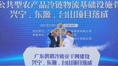 广东供销天兴冷链项目今日落成，预计今年底试运营！