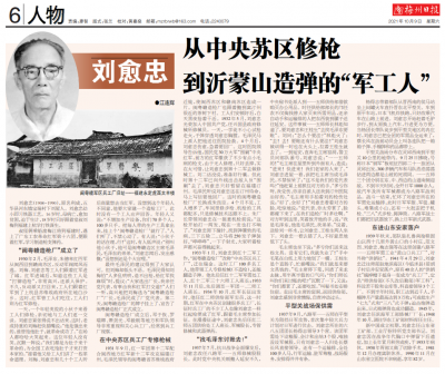 人物丨刘愈忠：从中央苏区修枪 到沂蒙山造弹的“军工人”