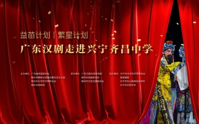 现场学习体验水袖、手绢、枪花、九子鞭等绝活！广东汉剧走进兴宁齐昌中学
