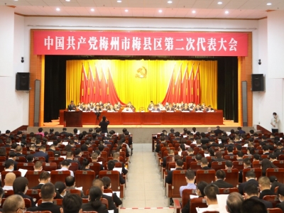 中国共产党梅州市梅县区第二次代表大会开幕！