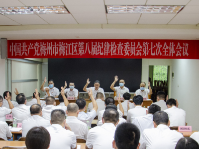 中共梅州市梅江区第八届纪律检查委员会第七次全体会议召开