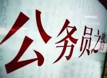 2022年度中央机关公开遴选和公开选调公务员报名即将开始