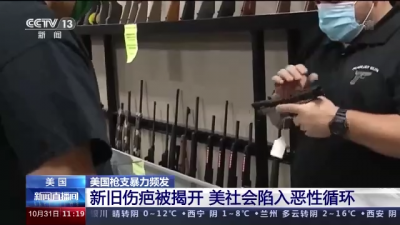 控不住枪的美国 今年超1.7万人死于非自杀性枪支暴力