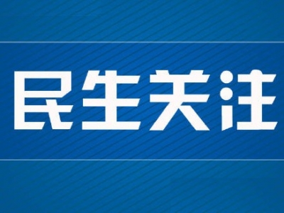 梅州十件民生实事进展系列报道丨提高低保、特困人员、孤儿基本补贴和残疾人两项补贴保障水平