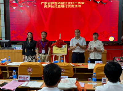 广东省罗雪娇名班主任工作室揭牌！