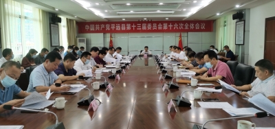 中国共产党平远县第十四次代表大会将于10月25日至27日召开