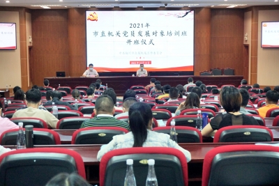 2021年第二期市直机关党员发展对象培训班正式开班