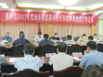 蕉岭县有序推进2022年度城乡居民医保参保缴费工作