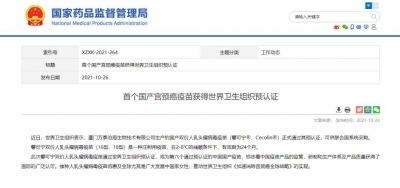 首个国产宫颈癌疫苗获得世界卫生组织预认证