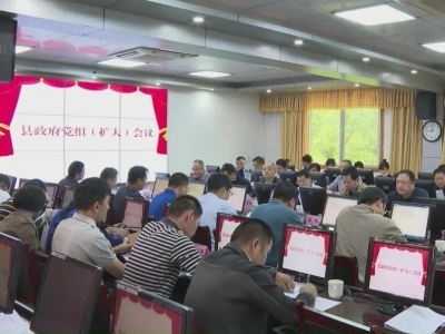周小勇主持召开平远县政府党组（扩大）会议