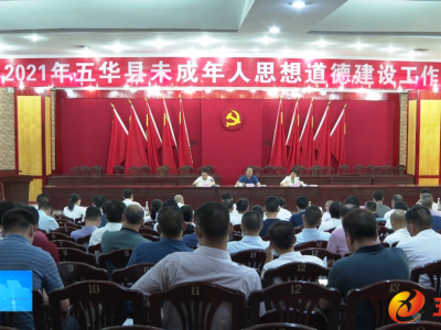 五华县未成年人思想道德建设工作会议召开