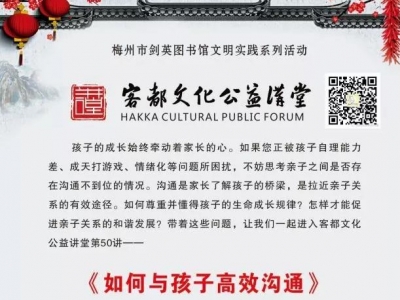 如何与孩子高效沟通？@梅州家长，这场讲座你得来听听！