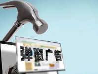 工信部规范PC弹窗：不得采用虚假或过小关闭按钮