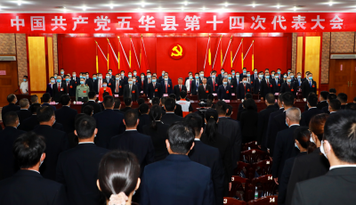 中国共产党五华县第十四次代表大会胜利闭幕
