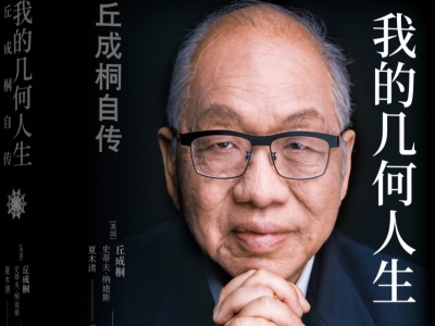 丘成桐获颁“金凤凰”奖章