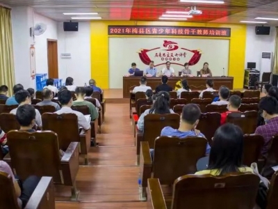 梅县区第一届青少年科技创新大赛正式启动