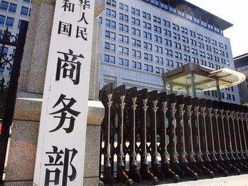 商务部：中国已连续11年成为全球第二大进口市场