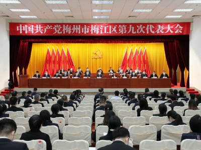 中共梅州市梅江区第九次代表大会开幕：抢抓机遇 干在实处 为推进梅江高质量发展而努力奋斗