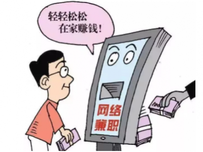 【10月5日】梅州反诈日报：足不出户日进斗金的兼职，九成九是骗局！