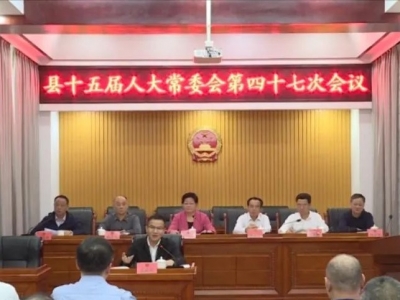 丰顺县第十五届人大常委会召开第四十七次会议