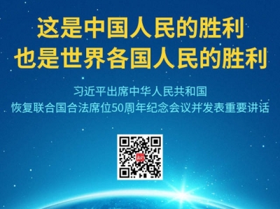 金句来了！习近平在中国恢复联合国合法席位50周年纪念会议上发表重要讲话