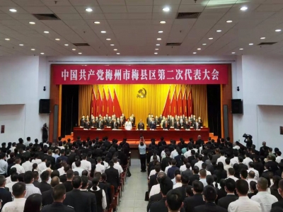 中共梅州市梅县区第二次代表大会胜利闭幕