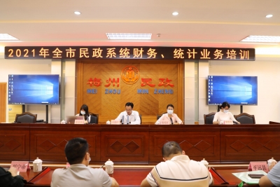 集中“充电”！市民政局举办2021年全市民政系统财务、统计业务培训班