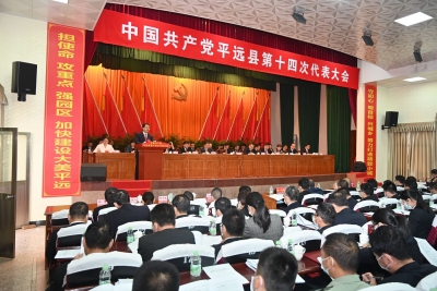 中共平远县第十四次代表大会开幕：坚定不移走生态优先、绿色发展之路 加快建设优山美水生态之星“精致小城·大美平远” 奋力谱写全面建设社会主义现代化平远新篇章
