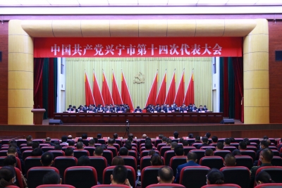 中国共产党兴宁市第十四次代表大会胜利闭幕！