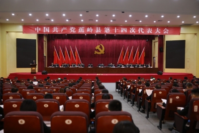 刚刚，中共蕉岭县第十四次代表大会开幕！