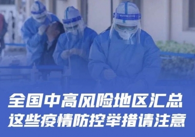 全国中高风险地区汇总，这些防疫举措请注意！