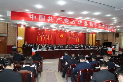 中共五华县第十四次代表大会开幕