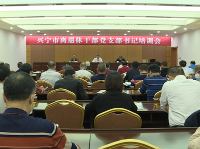兴宁市近百名离退休干部党支部书记集中充电