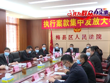 梅县区人民法院集中发放执行案款460万元