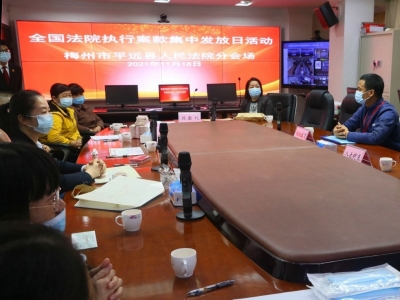 77.64万余元！平远开展执行案款集中发放日活动