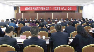 兴宁市政协召开十四届第二十三次常委会议