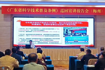 《广东省科学技术普及条例》巡回宣讲报告会走进梅州 盘活资源推动全民科学素质提升