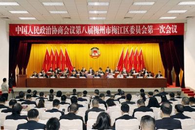 政协第八届梅州市梅江区委员会第一次会议开幕