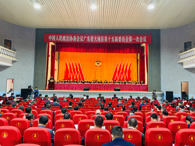 政协大埔县第十五届委员会第一次会议今日开幕