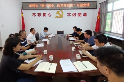 市科协开展“新中国史、改革开放史”专题宣讲活动