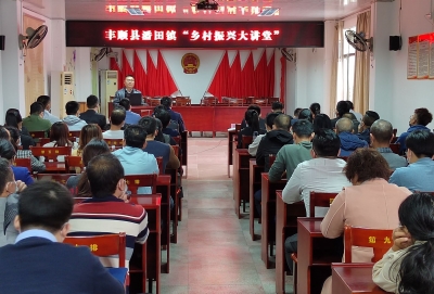 丰顺县潘田镇“乡村振兴大讲堂”正式开课啦！
