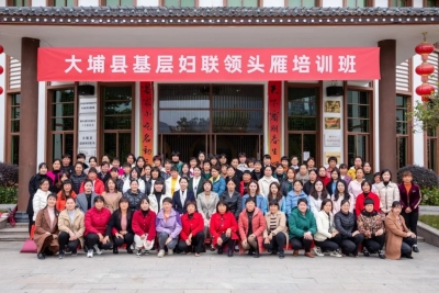 培育巾帼领头雁！大埔县举办2021年基层妇联领头雁培训班
