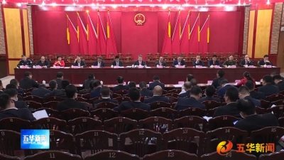 五华县新冠肺炎疫情防控领导小组（指挥部）召开会议