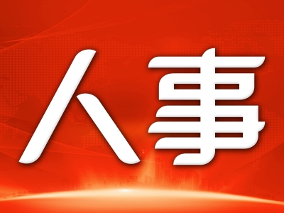 广东省审计厅厅长张爱军拟任地级市市委书记