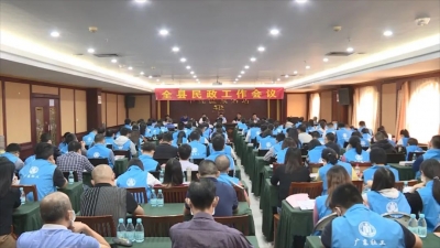 丰顺县民政工作会议召开：全力保障各项民政工作落到实处