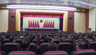 兴宁市十六届人大一次会议举行预备会议