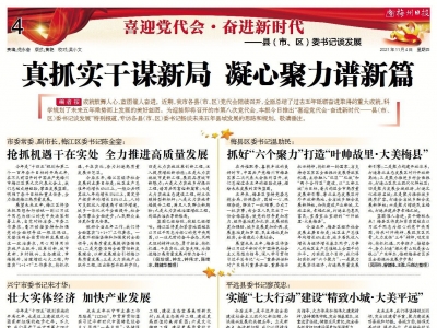 真抓实干谋新局 凝心聚力谱新篇！我市各县（市、区）委书记豪情满怀...