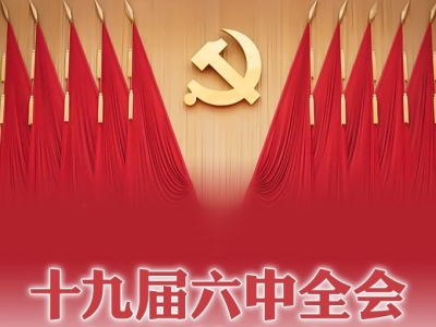 十九届六中全会是个什么会？