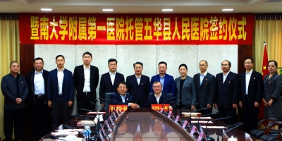 今天，暨南大学附属第一医院签约托管五华县人民医院！