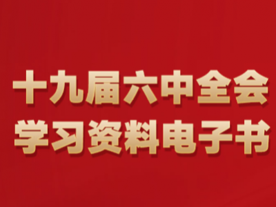 十九届六中全会学习资料电子书